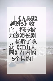《无限超越班3》收官，柯淳被力邀演长剧，杨肸子收获《江山大同》在内的5个片约