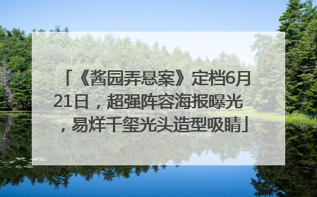 《酱园弄悬案》定档6月21日，超强阵容海报曝光，易烊千玺光头造型吸睛
