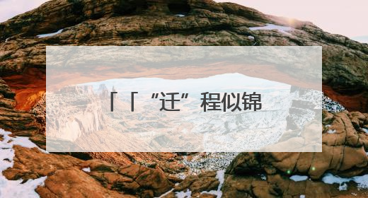 「“迁”程似锦」迁西生态蝶变 解锁“两山”实践的幸福密码