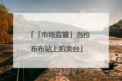 「市场监管」当拉布布站上拍卖台