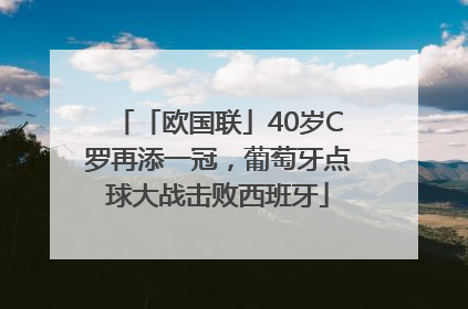 「欧国联」40岁C罗再添一冠，葡萄牙点球大战击败西班牙