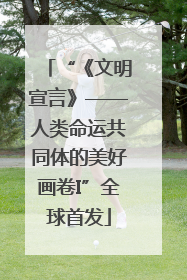 “《文明宣言》——人类命运共同体的美好画卷I”全球首发