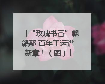 “玫瑰书香”飘赣鄱 百年工运谱新章！（图）