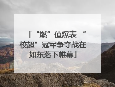 “燃”值爆表 “校超”冠军争夺战在如东落下帷幕