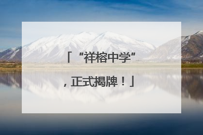 “祥榕中学”，正式揭牌！