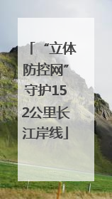“立体防控网”守护152公里长江岸线