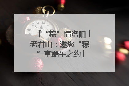 “粽”情洛阳丨老君山：邀您“粽”享端午之约
