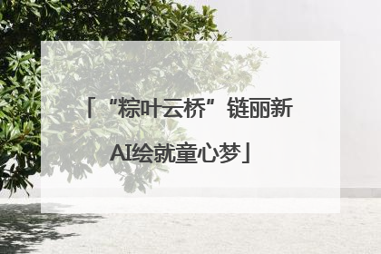 “粽叶云桥”链丽新 AI绘就童心梦