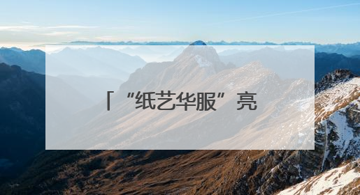 “纸艺华服”亮相“六一”舞台