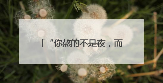 “你熬的不是夜，而是你的雄激素”，多名专家科普如何护肤