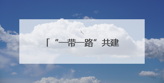“一带一路”共建国家二十四节令鼓交流活动在华大举行