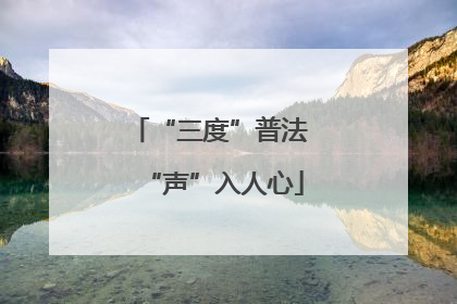 “三度”普法 “声”入人心