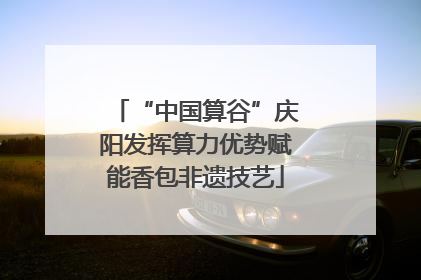 “中国算谷”庆阳发挥算力优势赋能香包非遗技艺
