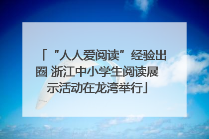 “人人爱阅读”经验出圈 浙江中小学生阅读展示活动在龙湾举行