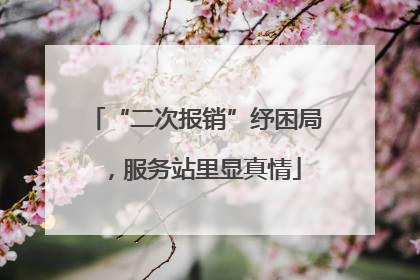 “二次报销”纾困局，服务站里显真情