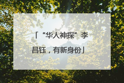 “华人神探”李昌钰，有新身份