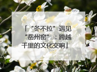 “冬不拉”遇见“岳州窑”：跨越千里的文化交响
