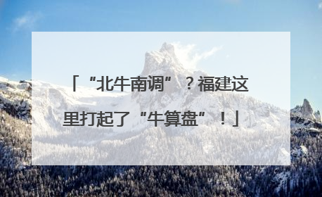 “北牛南调”？福建这里打起了“牛算盘”！