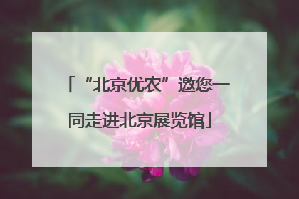 “北京优农”邀您一同走进北京展览馆