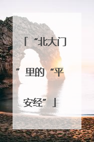 “北大门”里的“平安经”