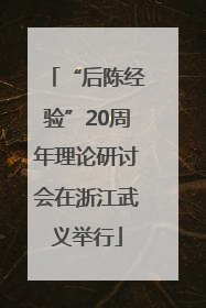 “后陈经验”20周年理论研讨会在浙江武义举行