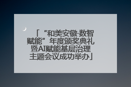 “和美安徽·数智赋能”年度颁奖典礼暨AI赋能基层治理主题会议成功举办