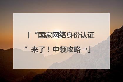 “国家网络身份认证”来了！申领攻略→