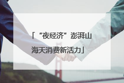 “夜经济”澎湃山海天消费新活力