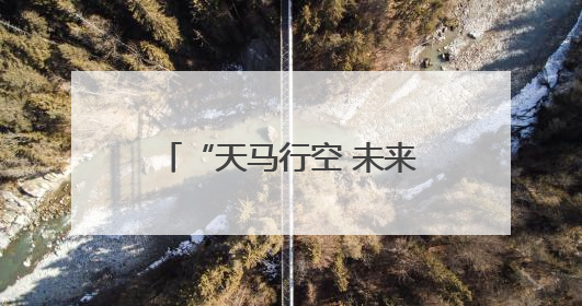 “天马行空 未来之境”第三届自贡彩灯全球少儿创意征集活动主题发布