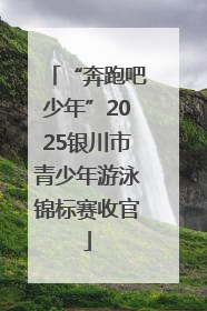 “奔跑吧少年”2025银川市青少年游泳锦标赛收官