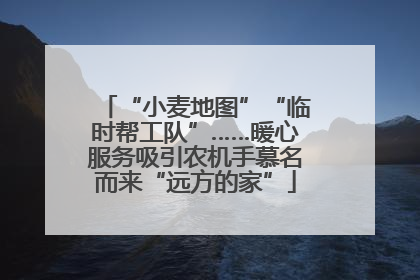“小麦地图”“临时帮工队”……暖心服务吸引农机手慕名而来“远方的家”
