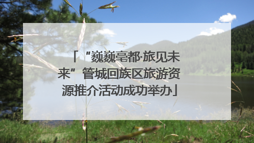 “巍巍亳都·旅见未来”管城回族区旅游资源推介活动成功举办