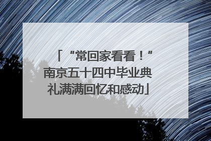 “常回家看看！”南京五十四中毕业典礼满满回忆和感动