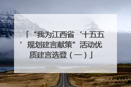 “我为江西省‘十五五’规划建言献策”活动优质建言选登（一）