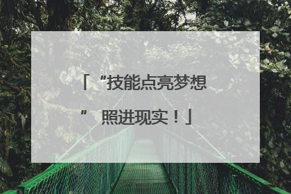 “技能点亮梦想” 照进现实！