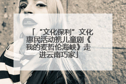 “文化保利”文化惠民活动携儿童剧《我的麦哲伦海峡》走进云南巧家