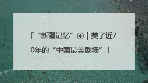 “新疆记忆”④｜美了近70年的“中国最美剧场”