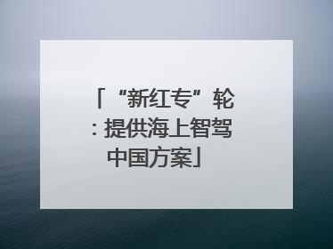 “新红专”轮：提供海上智驾中国方案