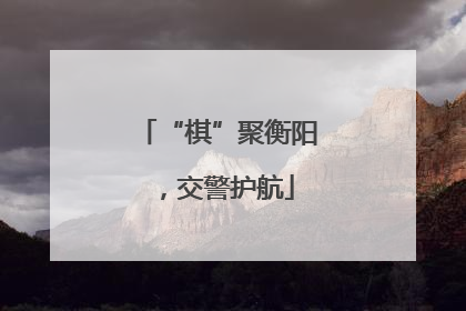 “棋”聚衡阳，交警护航