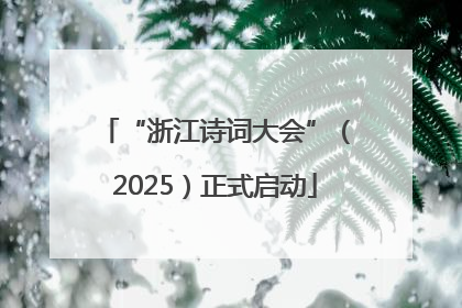 “浙江诗词大会”（2025）正式启动