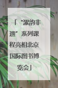“漯韵非遗”系列课程亮相北京国际图书博览会