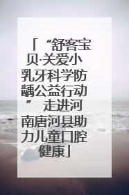 “舒客宝贝·关爱小乳牙科学防龋公益行动” 走进河南唐河县助力儿童口腔健康