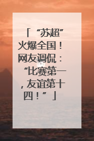 “苏超”火爆全国！网友调侃：“比赛第一，友谊第十四！”