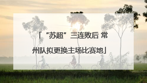 “苏超”三连败后 常州队拟更换主场比赛地