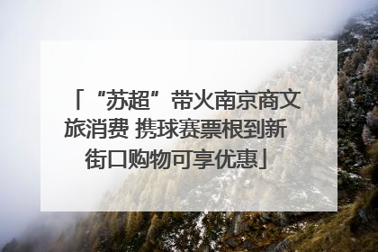 “苏超”带火南京商文旅消费 携球赛票根到新街口购物可享优惠