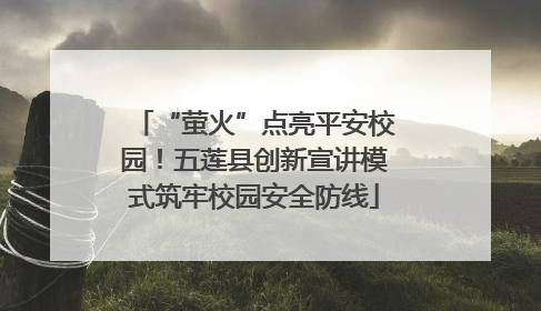“萤火”点亮平安校园！五莲县创新宣讲模式筑牢校园安全防线