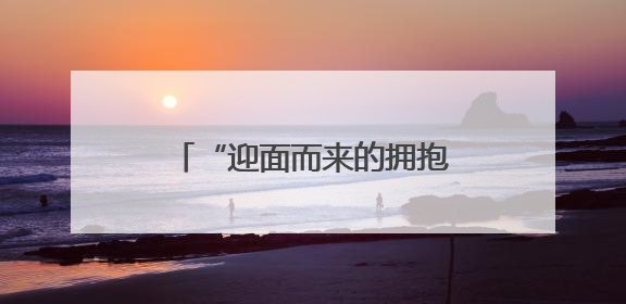 “迎面而来的拥抱比春风更暖”——宁夏织密保障网为困境儿童成长护航