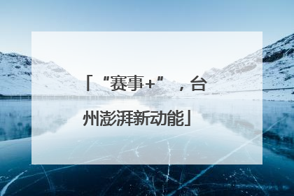 “赛事+”，台州澎湃新动能