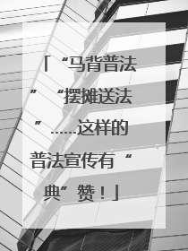 “马背普法”“摆摊送法”……这样的普法宣传有“典”赞！
