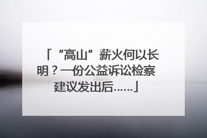 “高山”薪火何以长明？一份公益诉讼检察建议发出后……